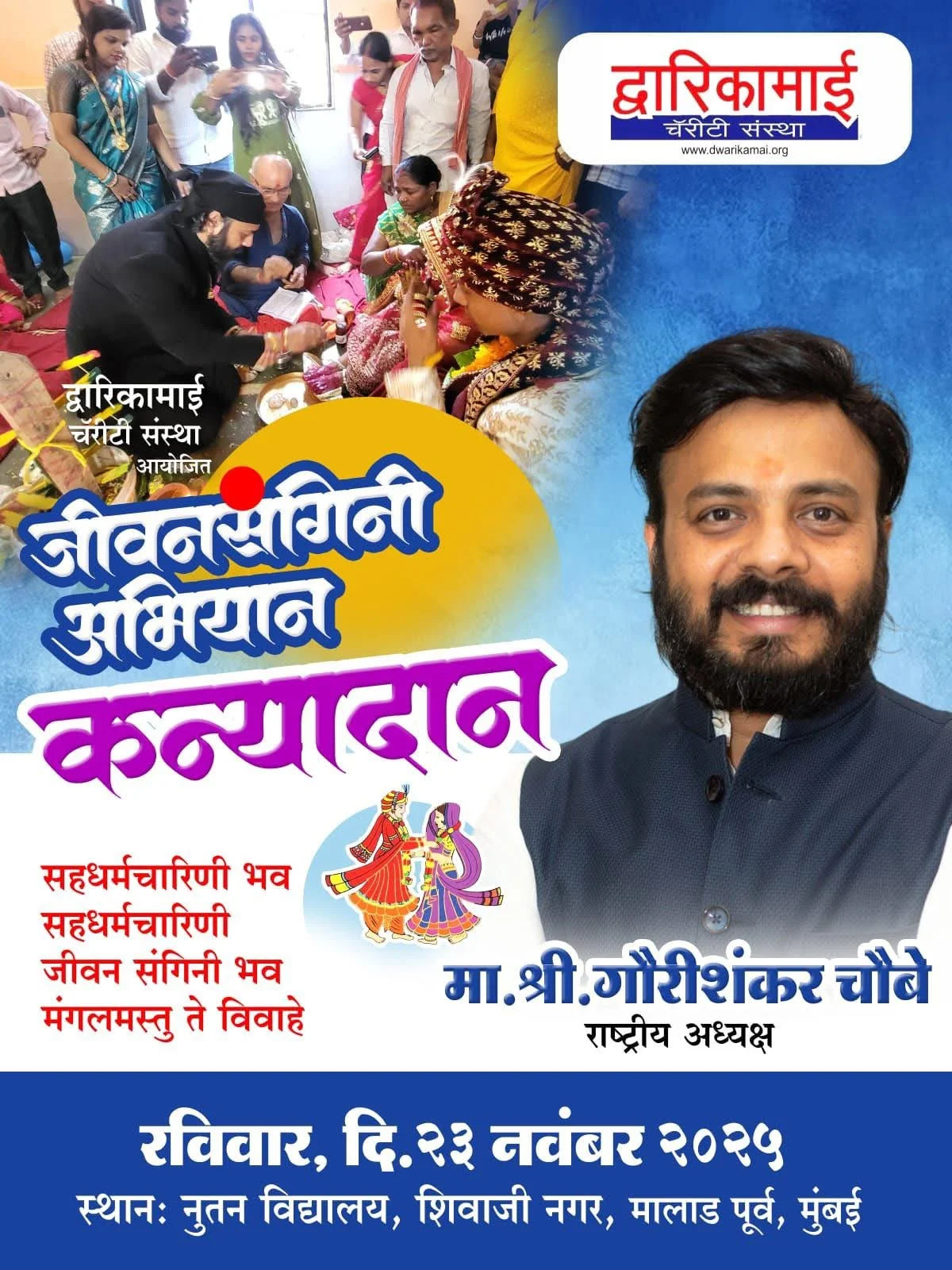 रविवार, 23 नवंबर 2025 — द्वारिकामाई चैरिटी संस्था द्वारा जीवनसंगिनी अभियान के अंतर्गत भव्य कन्यादान समारोह का आयोजन